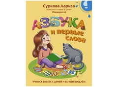 АСТ Азбука и первые слова: учимся вместе с Дуней и котом Киселём 978-5-17-139440-0 AST