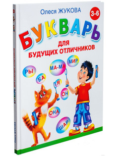 Пособие АСТ Букварь для будущих отличников 978-5-17-081189-2 AST