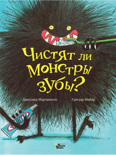 Книга АСТ Чистят ли монстры зубы? 978-5-17-110639-3 AST