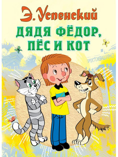 Книга АСТ Дядя Федор, пес и кот 978-5-17-077363-3 AST