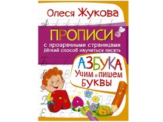 Пособие АСТ Азбука. Учим и пишем буквы 978-5-17-093847-6 AST