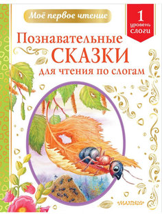 Книга АСТ Познавательные сказки для чтения по слогам 978-5-17-138791-4 AST