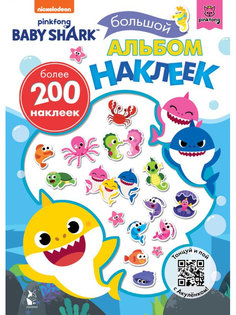 Пособие Наклейки АСТ Baby Shark. Большой альбом 978-5-17-133525-0 AST