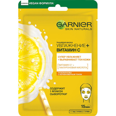 Маска для лица тканевая Garnier Skin Naturals Увлажнение+Витамин С 32 г