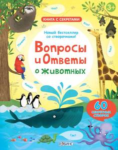 Книга с секретами Робинс "Вопросы и ответы о животных"