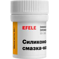 Силиконовая смазка-компаунд EFELE