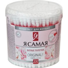 Ватные палочки 200 шт, стакан, Я самая, Original, 11764