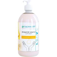 Жидкое мыло для рук "Молоко и мёд" ТЫСЯЧА ОЗЁР