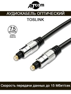Кабель AUDIO TOSLINK 7.5M Atcom AT0706