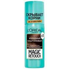 Спрей для волос тонирующий LOREAL MAGIC RETOUCH тон 8 холодный каштановый 75 мл L'Oreal