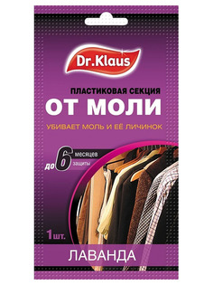 Средство защиты Dr.Klaus Секция пластиковая от Моли лаванда DK03010032