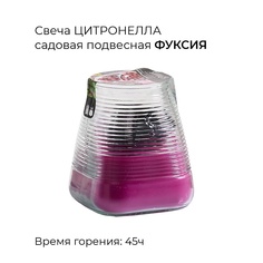 SPAAS Свеча подвесная в стакане Цитронелла фуксия