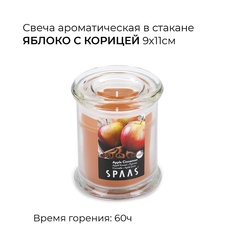 Свеча ароматическая в стакане Яблоко с корицей 1.24 МЛ Spaas