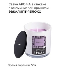 SPAAS Свеча ароматическая в стакане с алюминиевой крышкой Эвкалипт-Яблоко