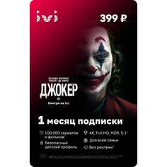 Онлайн кинотеатр IVI подписка на 1 месяц
