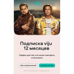 Онлайн кинотеатр viju подписка на 12 месяцев