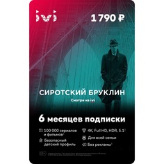 Онлайн кинотеатр IVI подписка на 6 месяцев