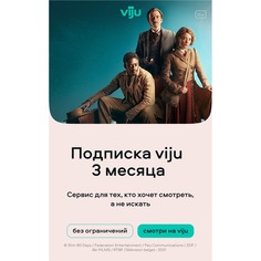 Онлайн кинотеатр viju подписка на 3 месяца