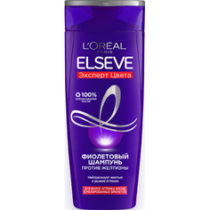 Фиолетовый Шампунь "Elseve, Эксперт Цвета", для волос оттенка блонд и мелированных брюнеток, против желтизны