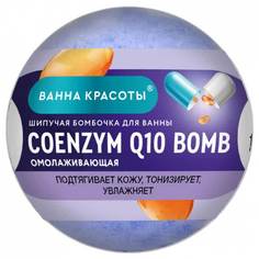 Шипучая бомбочка для ванны Coenzyme Q10 Bomb Фитокосметик. Ванна красоты. 110 г