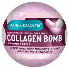 Шипучая бомбочка для ванны Collagen Bomb Фитокосметик. Ванна красоты. 110 г