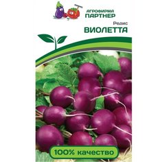 Семена Редис, Виолетта, 2 г, Восточный деликатес, цветная упаковка, Агрофирма Партнер