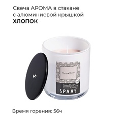 SPAAS Свеча ароматическая в стакане с алюминиевой крышкой Хлопок