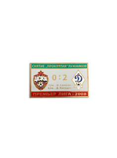 Коллекционный значок Снятие "Проклятия" Лужников Премьер Лига 2008 ПРОЧЕЕ