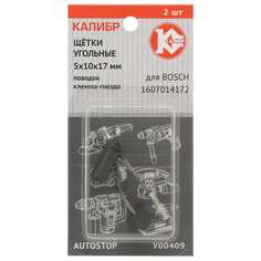 Угольные щетки для Bosch 1607014172 Калибр