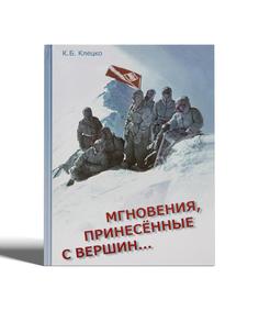 Книга "Мгновения,принесённые с вершин" Клецко К.Б. Книги