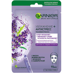 Маска для лица GARNIER SKIN NATURALS Увлажнение + Антистресс 32 г
