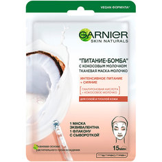 Маска для лица GARNIER с кокосовым молочком 28 г
