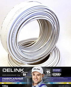 Кабель коаксиальный DELINK 75 Ом RG6 UNIVERSAL B9 100м