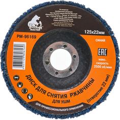 Диск для снятия ржавчины под УШМ Русский Мастер