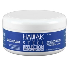 Маска серебристый блонд для нейтрализации желтизны Anti-Yellow Mask 250 МЛ Halak Professional