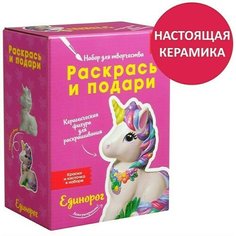 Наборы для творчества из керамики Раскрась и подари Единорог