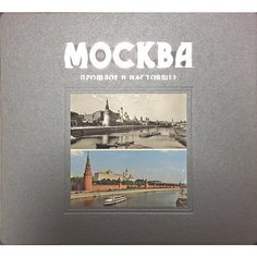 Павел Павлинов. Альбом &quot;Москва. Прошлое и настоящее&quot;