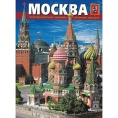 Альбом &quot;Москва&quot;