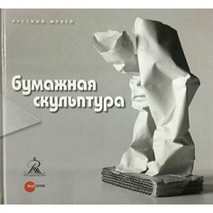 Евгения Петрова. Бумажная скульптура