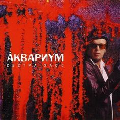 Виниловая пластинка Аквариум - Сестра Хаос LP