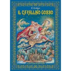 Петр Ершов. Альбом &quot;Конек-горбунок&quot; на итальянском языке