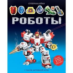 Роботы Махаон