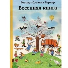 Ротраут Сузанна Бернер. Весенняя книга