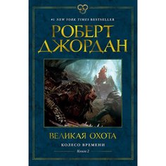 Роберт Джордан. Колесо Времени. Книга 2. Великая охота