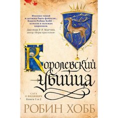 Робин Хобб. Сага о Видящих. Книги 1 и 2. Королевский убийца