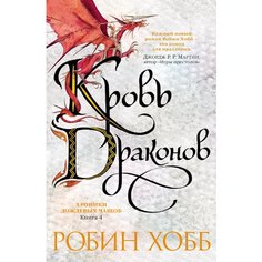 Робин Хобб. Хроники Дождевых чащоб. Книга 4. Кровь драконов