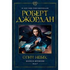 Роберт Джордан. Колесо Времени. Книга 5. Огни небес