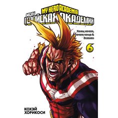 Кохэй Хорикоси. Моя геройская академия. Книга 6