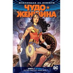 Грег Рака. Rebirth. Чудо-Женщина. Книга 3. Истина