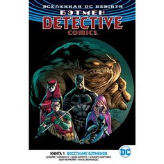 Джеймс Роллинс. Бэтмен. Detective Comics. Книга 1. Восстание бэтменов